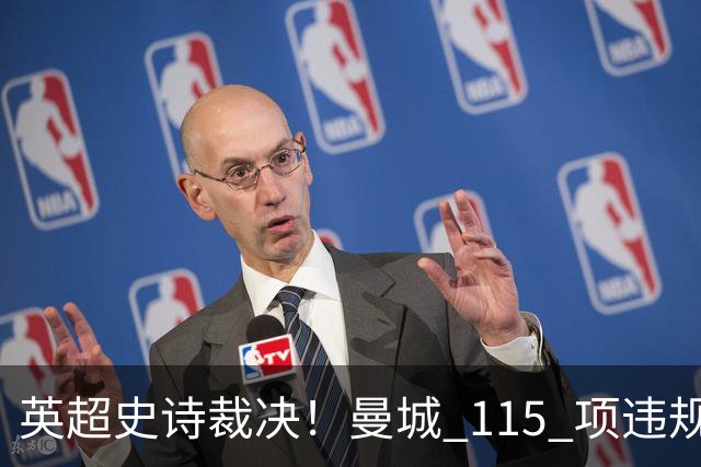 英超史诗裁决！曼城 115 项违规几乎全成立，最严重恐被开除出英超