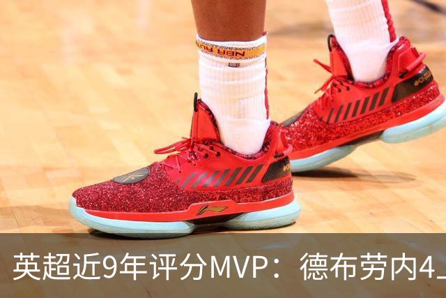 英超近9年评分MVP：德布劳内4上榜，凯恩、阿扎尔