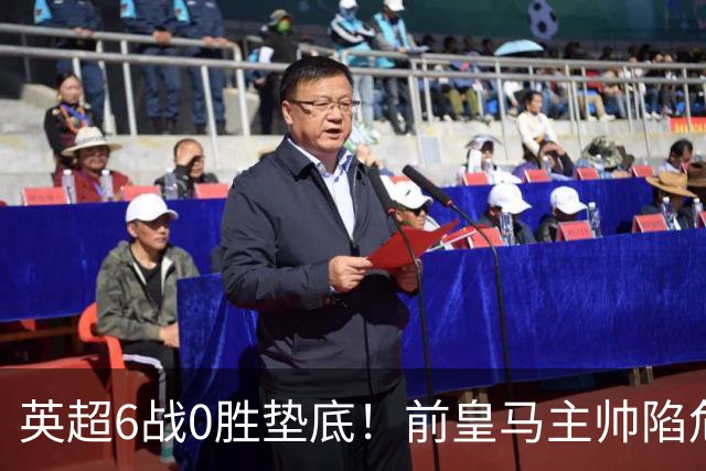 英超6战0胜垫底！前皇马主帅陷危机：暴露4大问题 帅位难保