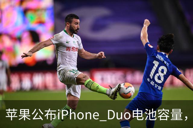 苹果公布iPhone Duo电池容量，Gurman称预购开放是「重大错误」