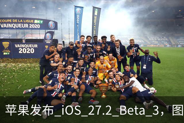 苹果发布 iOS 27.2 Beta 3，图标变了！