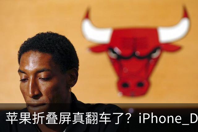 苹果折叠屏真翻车了？iPhone Duo真机上手：网上吹的太狠，折痕比想象中更明显