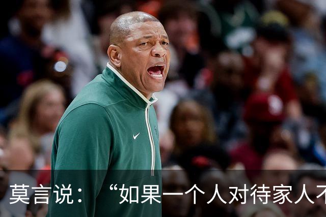 莫言说：“如果一个人对待家人不耐烦态度差，对外人又很客气和善，不是不孝顺，而是因为这三个原因。”