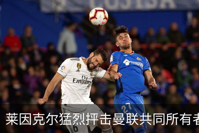 莱因克尔猛烈抨击曼联共同所有者拉特克里夫：“一个令人反感的人”