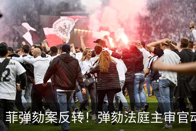 菲弹劾案反转！弹劾法庭主审官动真格，敲打马科斯派的控方检察官