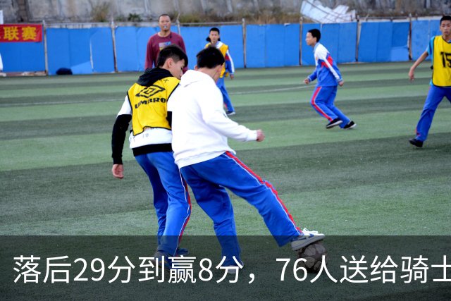 落后29分到赢8分，76人送给骑士队史最大崩盘