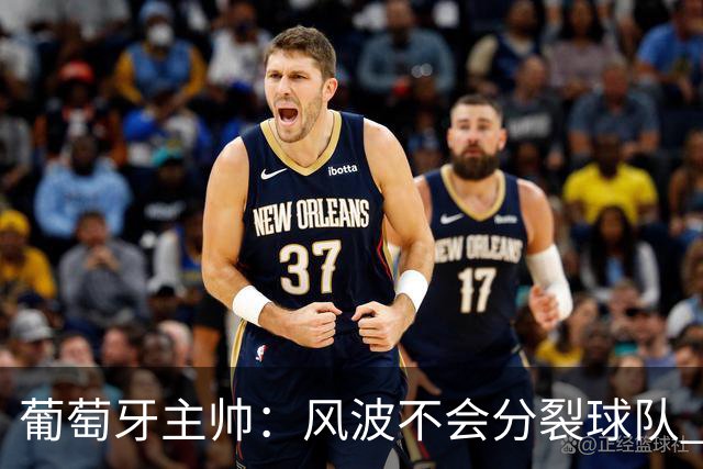 葡萄牙主帅：风波不会分裂球队 我和C罗没矛盾只是战术选择