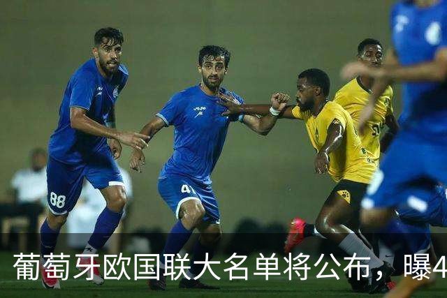 葡萄牙欧国联大名单将公布，曝41岁C罗不退队，距1000球仅差21球
