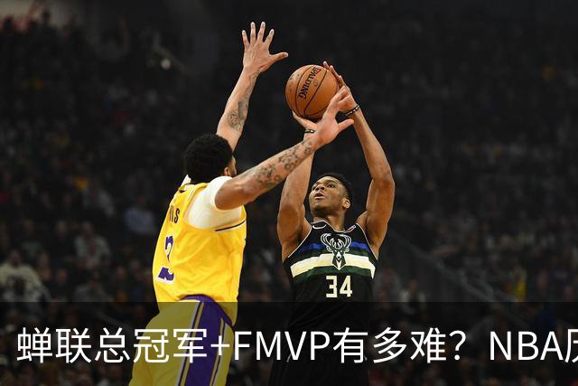 蝉联总冠军+FMVP有多难？NBA历史6人做到，现役仅2人，乔丹霸榜