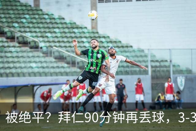 被绝平？拜仁90分钟再丢球，3-3维京