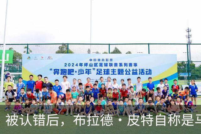 被认错后，布拉德·皮特自称是马特·达蒙，对方信了