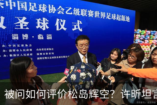 被问如何评价松岛辉空？许昕坦言：比丹羽“高”，也比张本“高”