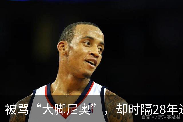 被骂“大脚尼奥”，却时隔28年进四强，他究竟为中国足球带来了什么？