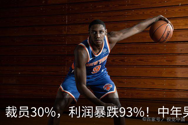 裁员30%，利润暴跌93%！中年男人的梦中情车，崩盘了