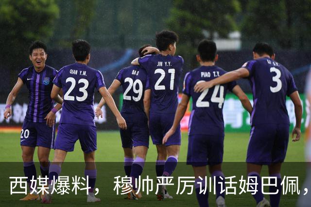 西媒爆料，穆帅严厉训话姆巴佩，告诫姆巴佩要低调；皇马再曝更衣室冲突，“2名球星大打出手”