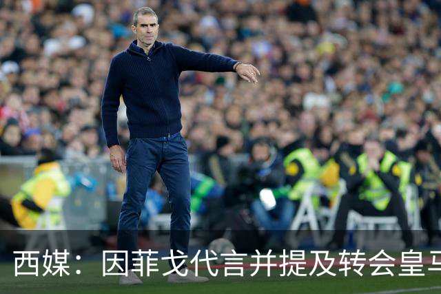 西媒：因菲戈代言并提及转会皇马一事，巴萨拒绝Revolut赞助