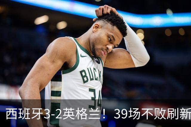 西班牙3-2英格兰！39场不败刷新足坛纪录 亚马尔闪击 凯恩破门+失点