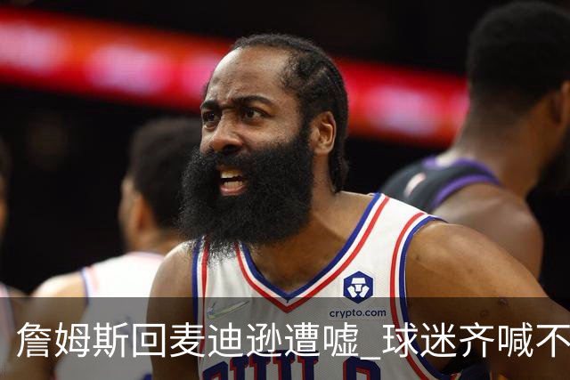詹姆斯回麦迪逊遭嘘 球迷齐喊不想要你