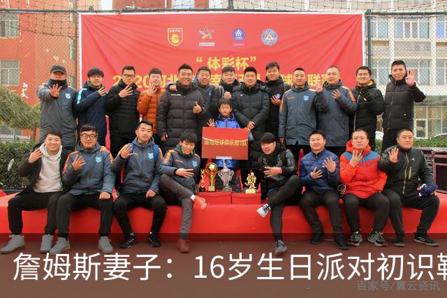 詹姆斯妻子：16岁生日派对初识勒布朗他给我20美元 就喊我女朋友