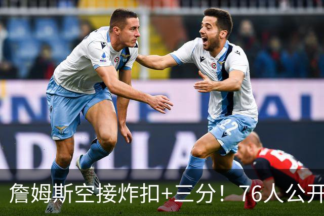 詹姆斯空接炸扣+三分！76人公开训练赛沸腾：一张票仅10美元