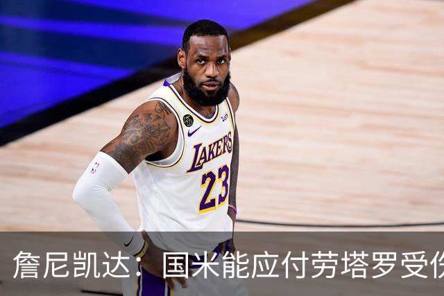 詹尼凯达：国米能应付劳塔罗受伤，罗马表现很好但定位球防守不佳