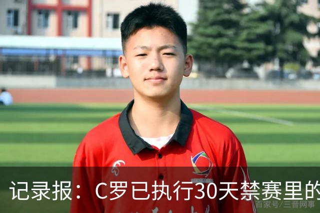 记录报：C罗已执行30天禁赛里的19天，下期集训可正常被征召
