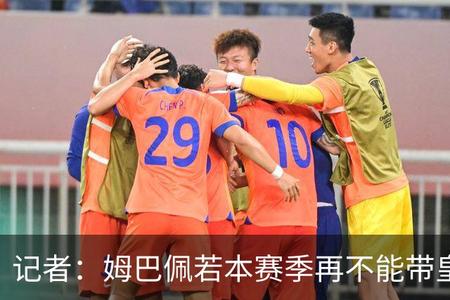 记者：姆巴佩若本赛季再不能带皇马夺冠，老佛爷可能出售他