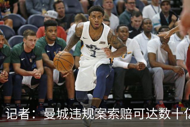 记者：曼城违规案索赔可达数十亿镑，枪魔军刺已通知保留索赔权利