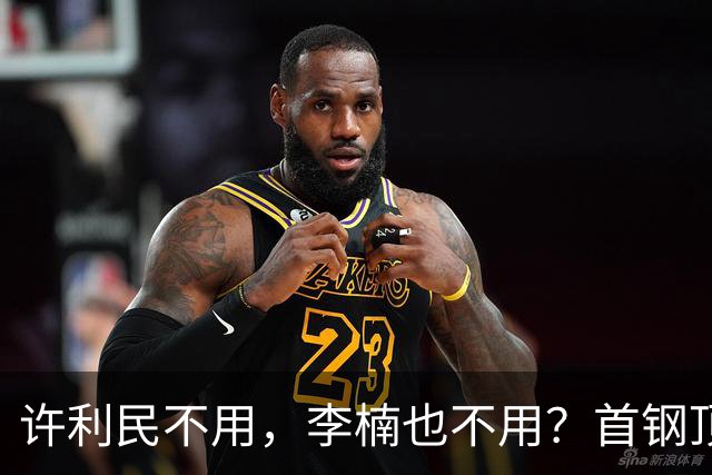 许利民不用，李楠也不用？首钢顶薪首秀只给8分钟，如此安排或另有深意