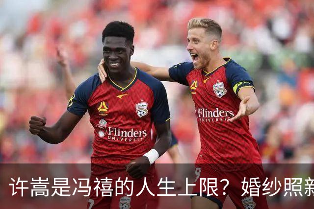 许嵩是冯禧的人生上限？婚纱照新图曝光，全网吵翻赚与亏