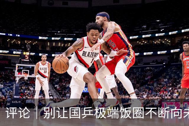评论｜别让国乒极端饭圈不断向未成年人渗透