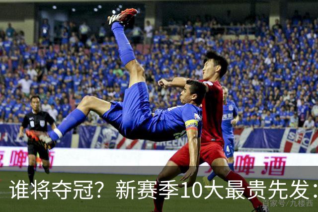 谁将夺冠？新赛季10大最贵先发：76人第7、勇士第6！