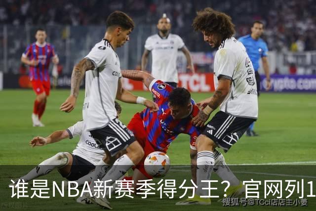 谁是NBA新赛季得分王？官网列10大竞争者：东契奇领衔多位巨星