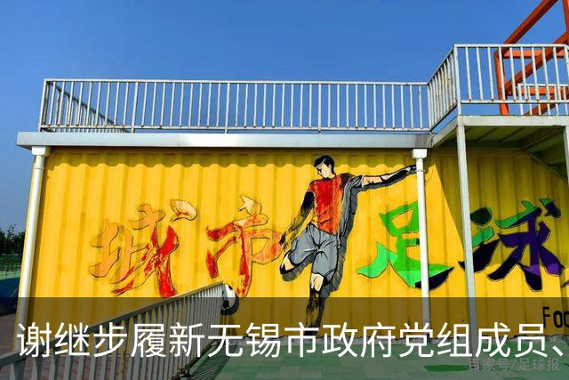 谢继步履新无锡市政府党组成员、市公安局党委书记！原盐城市副市长、市公安局局长