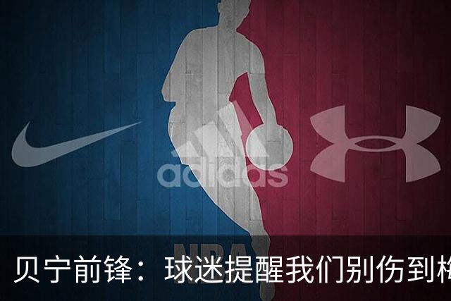贝宁前锋：球迷提醒我们别伤到梅西，我回答说他也是我们的偶像