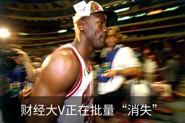 财经大V正在批量“消失”