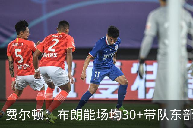 费尔顿：布朗能场均30+带队东部第二，塔图姆能吗？
