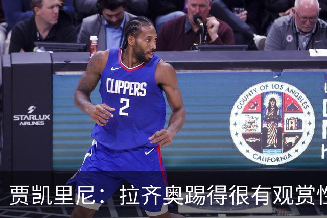 贾凯里尼：拉齐奥踢得很有观赏性，弗拉泰西就像火山迟早会爆发