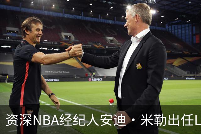 资深NBA经纪人安迪·米勒出任LIFT体育管理公司CEO