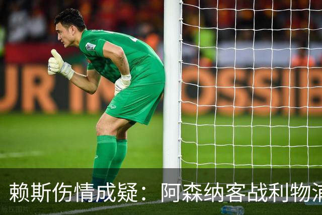 赖斯伤情成疑：阿森纳客战利物浦前，他本周已参加训练