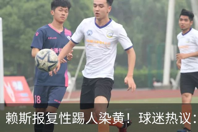 赖斯报复性踢人染黄！球迷热议：这怎么不是红牌？判罚一致性呢？