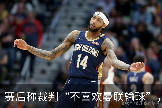 赛后称裁判“不喜欢曼联输球”，阿韦洛亚：我英语不好，表达不准确
