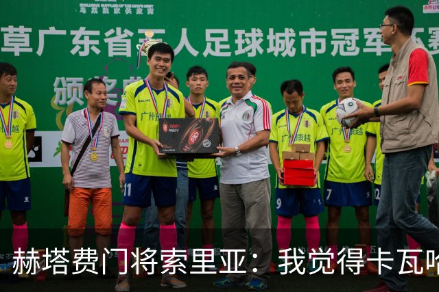 赫塔费门将索里亚：我觉得卡瓦哈尔会加入我们