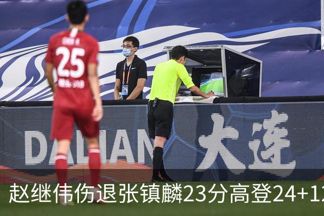 赵继伟伤退张镇麟23分高登24+12 辽宁大胜四川