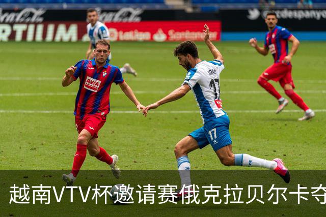 越南VTV杯邀请赛俄克拉贝尔卡夺魁 河南女排获第7