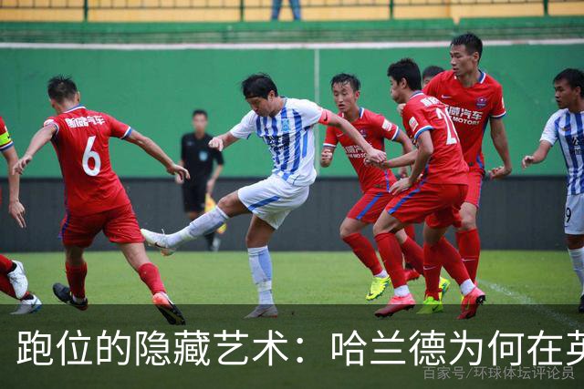 跑位的隐藏艺术：哈兰德为何在英超几乎不越位