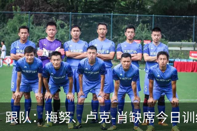 跟队：梅努、卢克-肖缺席今日训练，德利赫特参加了合练