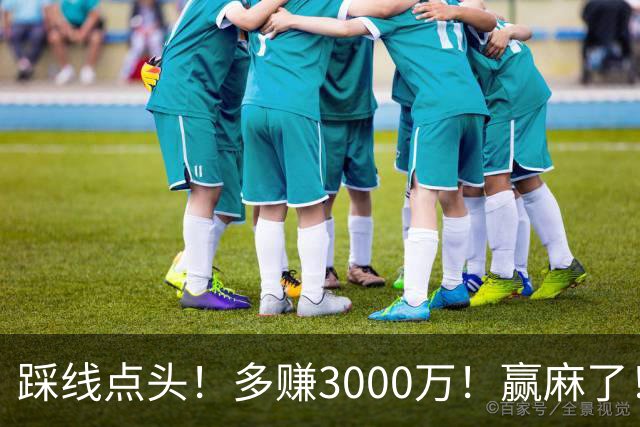 踩线点头！多赚3000万！赢麻了！五年2亿值得吗？