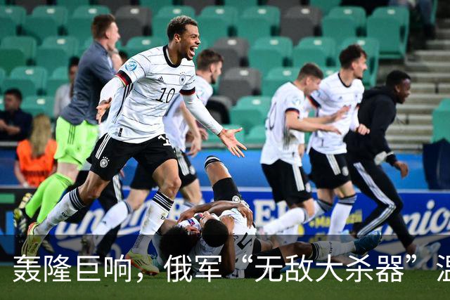 轰隆巨响，俄军“无敌大杀器”温压弹火箭炮-TOS-3“龙”被命中！
