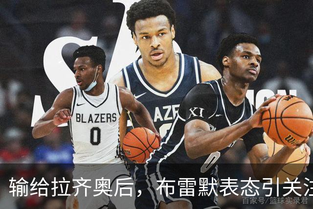 输给拉齐奥后，布雷默表态引关注，勒沃库森一月或出手